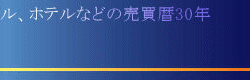 ホテルなどの売買暦30年