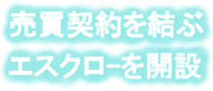 売却手順、売買契約をする